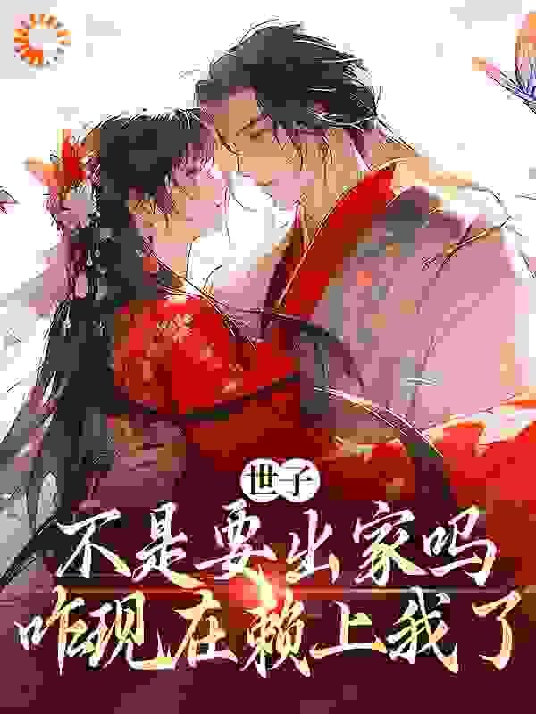 世子不是要出家吗,咋现在赖上我了
