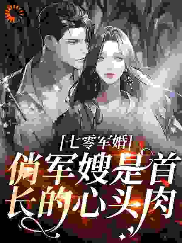 七零军婚:俏军嫂是首长的心头肉