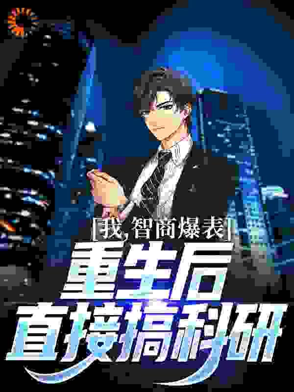 我,智商爆表,重生后直接搞科研