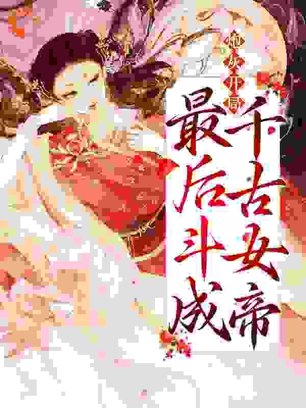 炮灰开局,最后斗成千古女帝