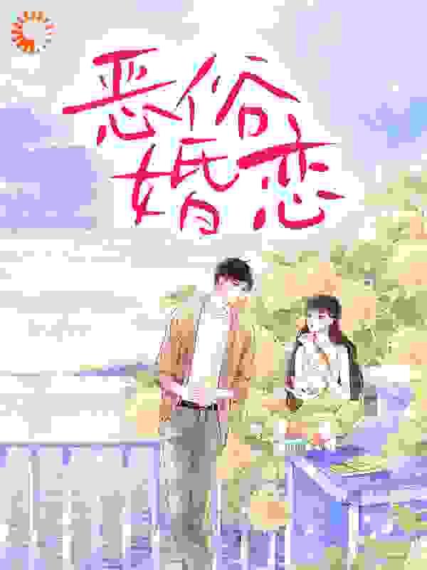 恶俗婚恋