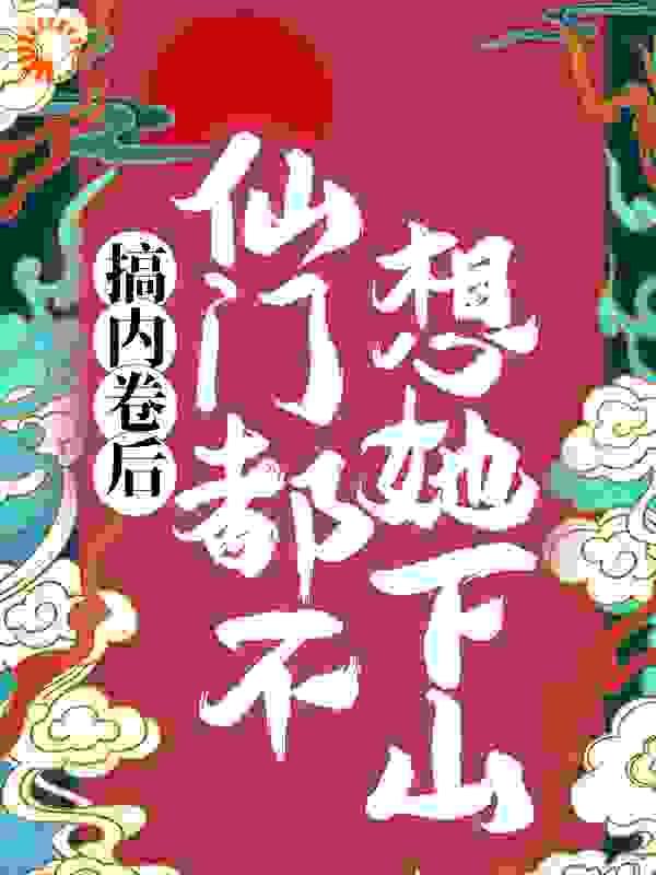 搞内卷后,仙门都不想她下山