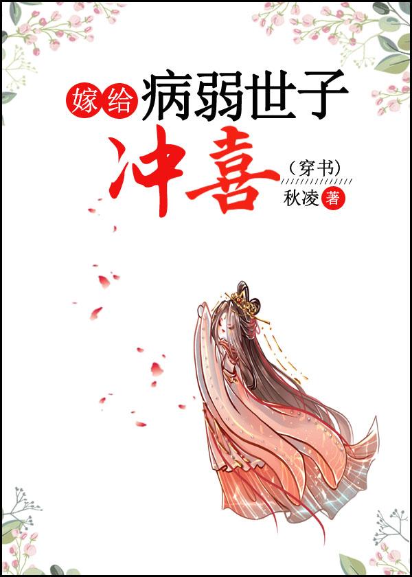 嫁给病弱世子冲喜(穿书)