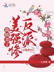 异能种田:我娇养了美强惨反派