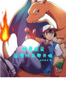 神奇宝贝:圆梦从关都开始