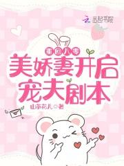 重回八零:美娇妻开启宠夫剧本