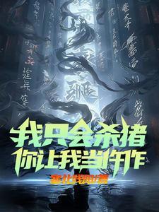 我只会杀猪,你让我当仵作?