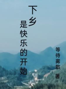 下乡后,日子怎么舒服怎么过