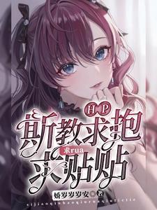 HP:斯教求抱求rua求贴贴
