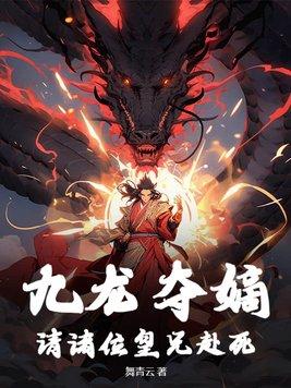 九龙夺嫡:请诸位皇兄赴死
