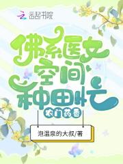 农门药香:佛系医女空间种田忙