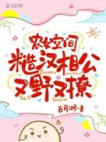 农女空间:糙汉相公又野又撩