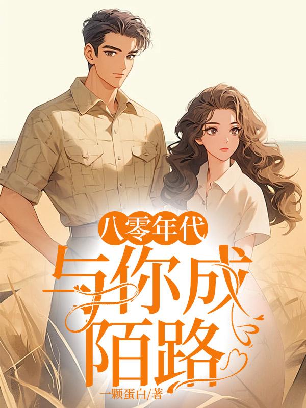 八零年代:与你成陌路