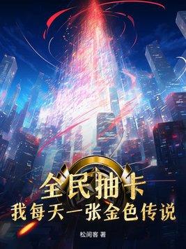 全民抽卡:我每天一张金色传说