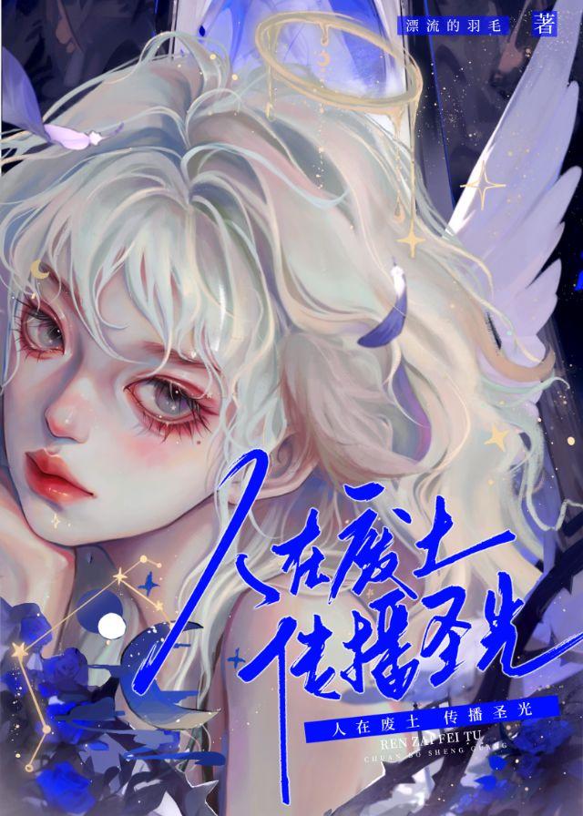 人在废土,传播圣光