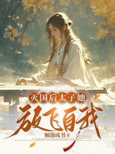 亡国后,太子她马甲藏不住了