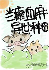 当康血脉,异世种田