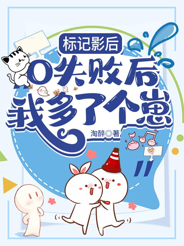 标记影后O失败后,我多了个崽
