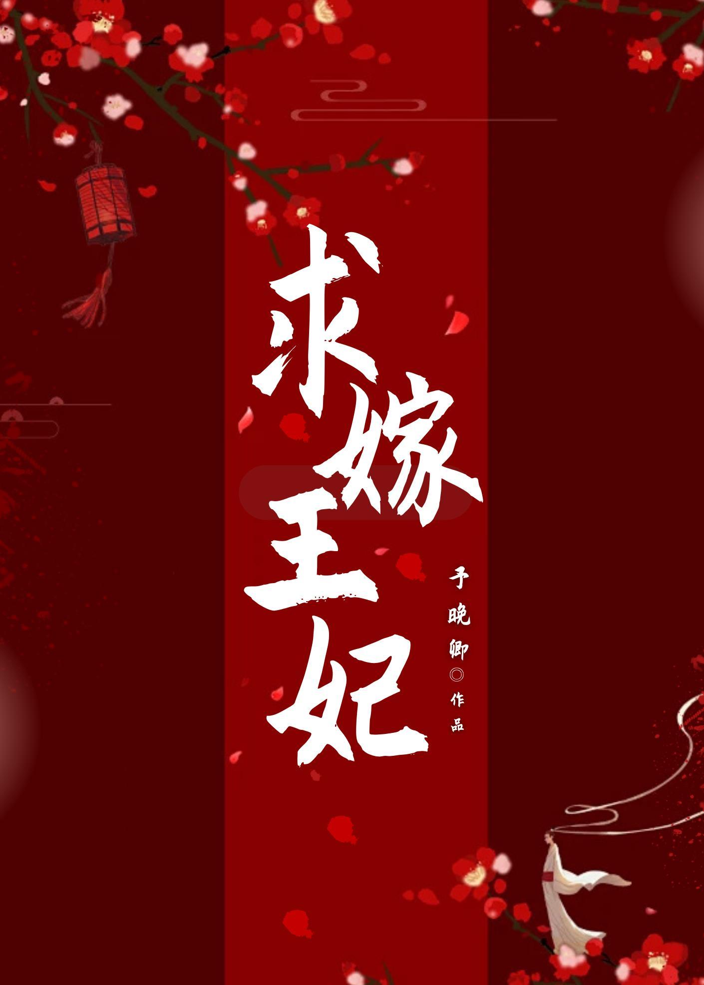 求嫁王妃(重生)