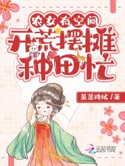 农女有空间:开荒摆摊种田忙