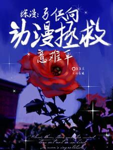 综漫：子供向动漫拯救意难平