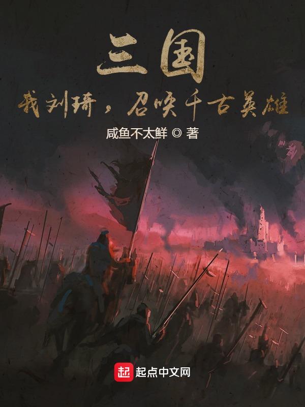 三国：我刘琦，召唤千古英雄！