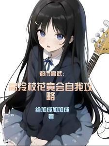 老爹老妈通天代,我只管躺平就好