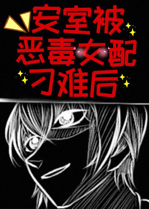 绑定恶女系统,我和安室尬演