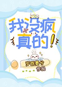 我没疯,真的!