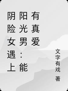 阴险女遇上阳光男:能有真爱