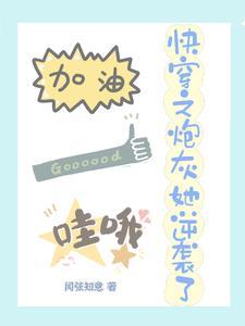 快穿:炮灰勇敢飞,好命永相随