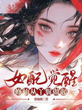 女配觉醒:修仙从丫鬟做起