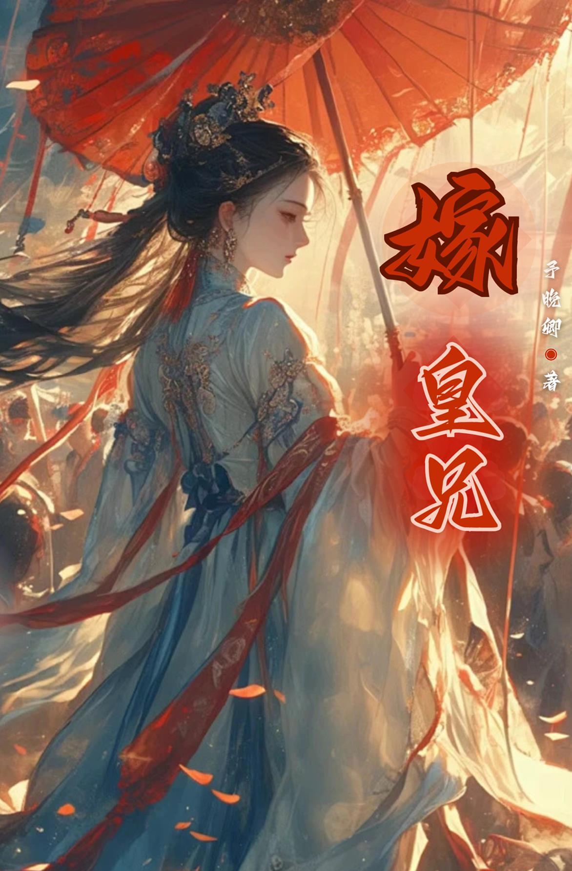 嫁皇兄(重生)