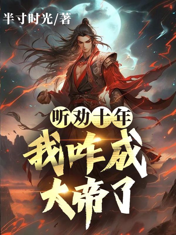听劝十年,我咋成大帝了!