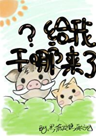 给我干哪来了?(异世种田)