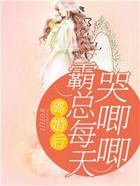 离婚后,霸总哭唧唧追妻初之心盛霆烨