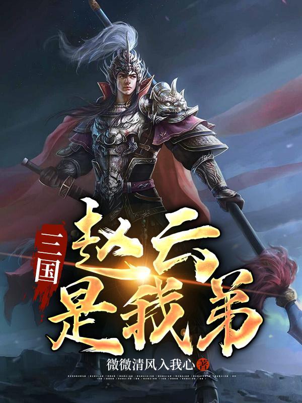 三国:赵云是我弟