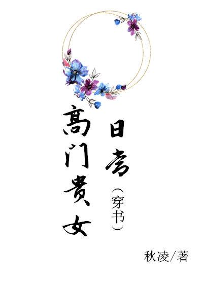 高门贵女日常(穿书)