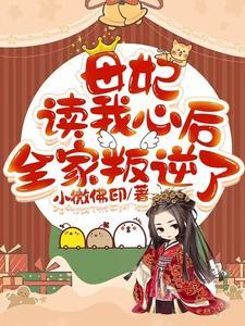 母妃读我心后，全家叛逆了