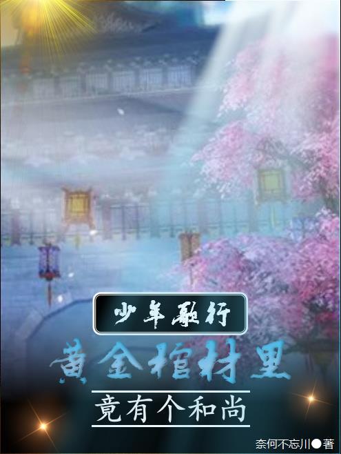 少年歌行:黄金棺材里竟有个道士