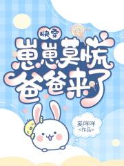 快穿:崽崽莫慌,爸爸来了