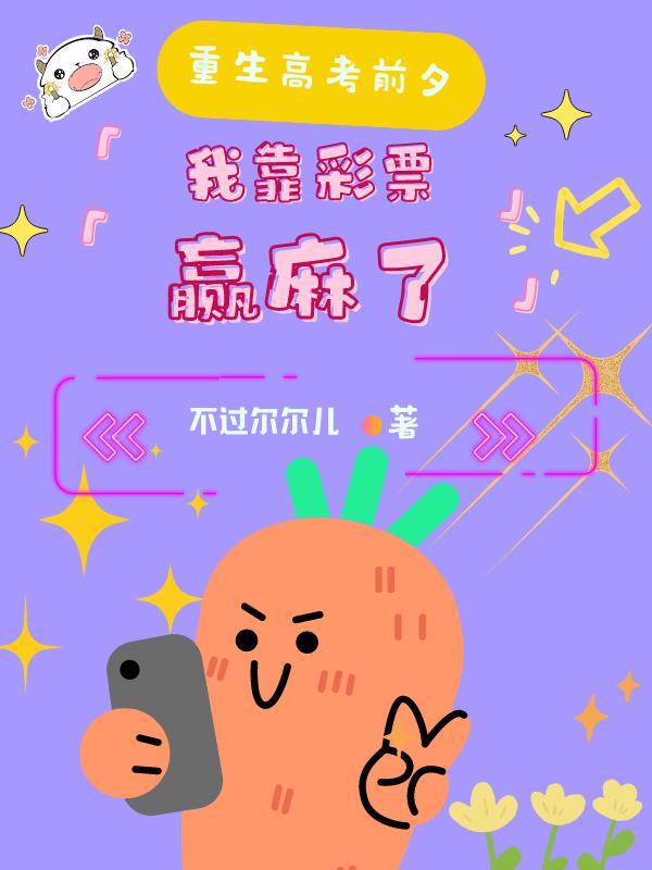 重生高考前夕:我靠彩票赢麻了