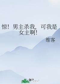 惊!男主杀我,可我是女主啊!