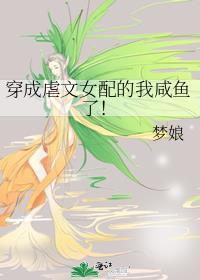 穿成虐文女配的我咸鱼了!