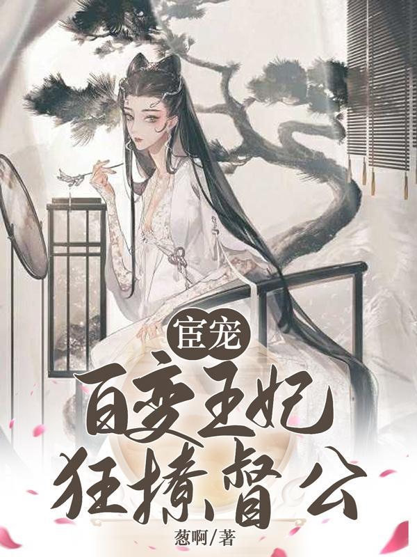 宦宠:百变王妃狂撩督公