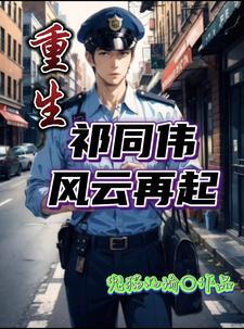 重生:祁同伟风云再起