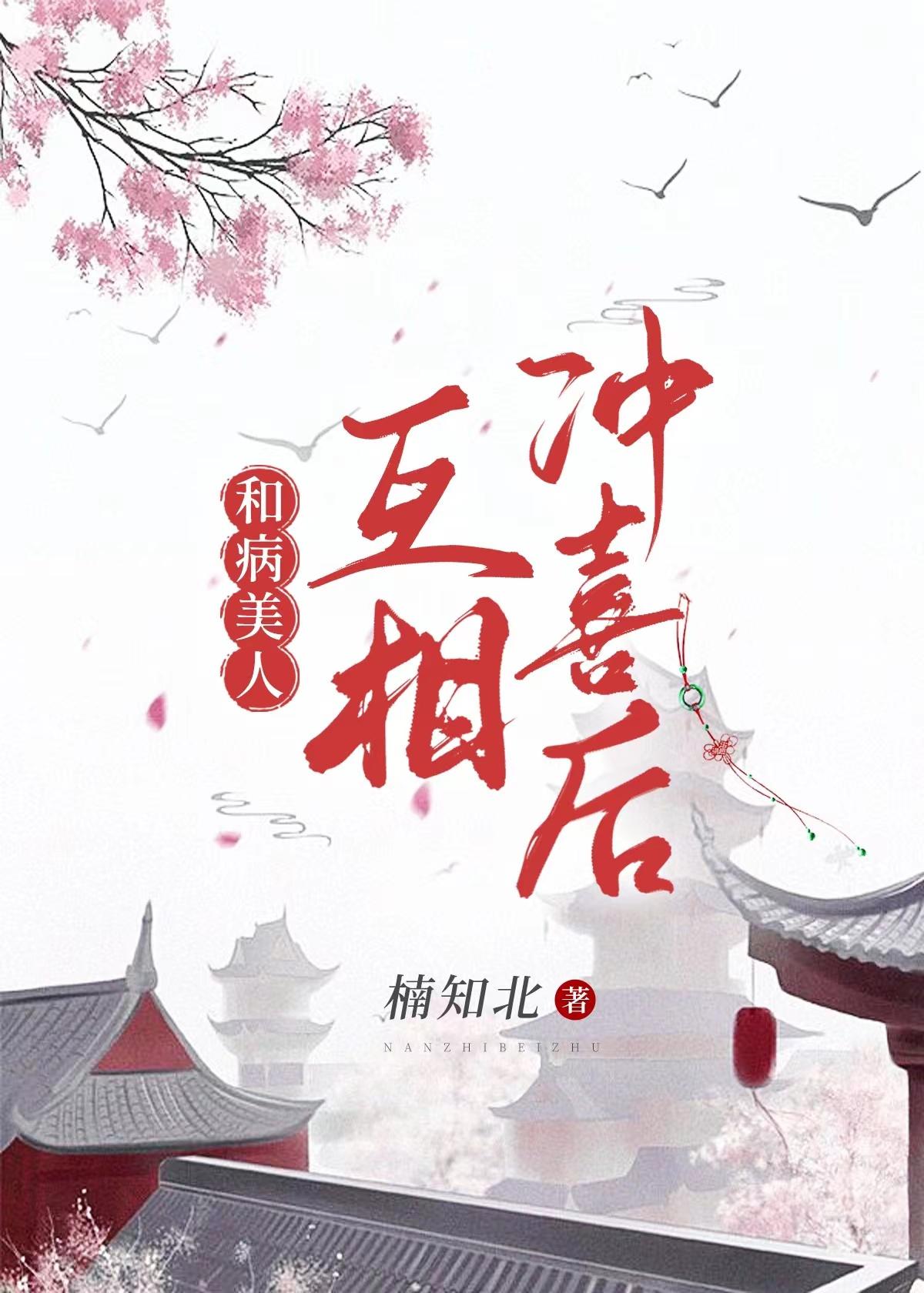 给病美人冲喜后(重生)