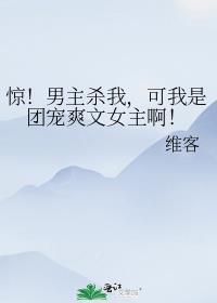 惊!男主杀我,可我是团宠爽文女主啊!