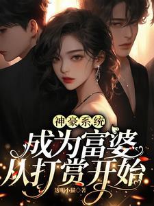 神豪系统:成为富婆从打赏开始