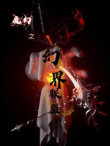 魔幻之幻界联盟